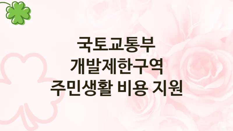 개발제한구역 주민생활 비용 지원 신청 가이드 – 국토교통부 복지 지원 방법 및 필수 요건 안내