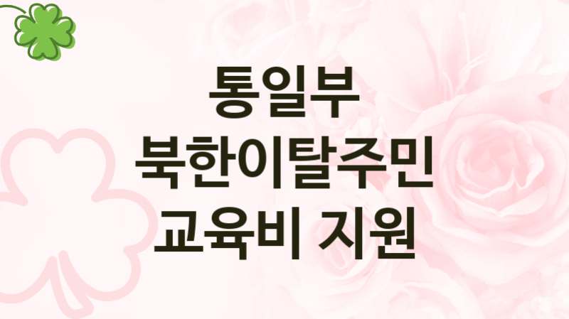 통일부
북한이탈주민 교육비 지원
