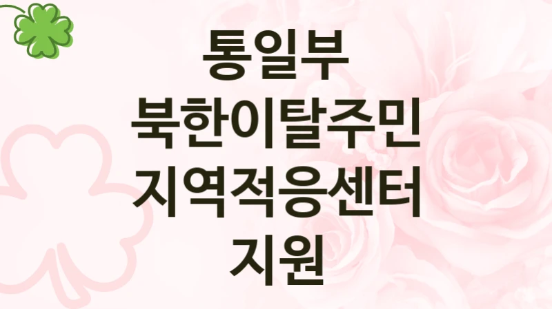 통일부
북한이탈주민 지역적응센터 지원