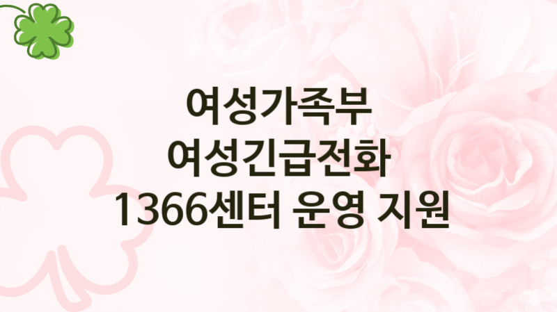 여성가족부
여성긴급전화 1366센터 운영 지원
