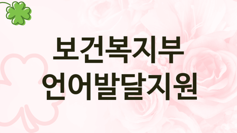 보건복지부
언어발달지원