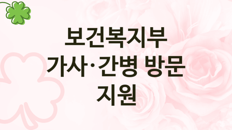 보건복지부
가사·간병 방문 지원