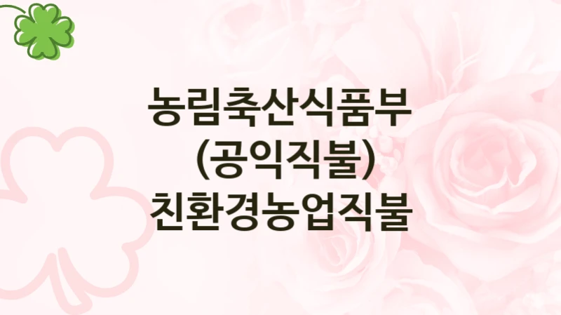 농림축산식품부 “(공익직불) 친환경농업직불” 복지 지원 정책 – 지원 대상 및 신청 방법