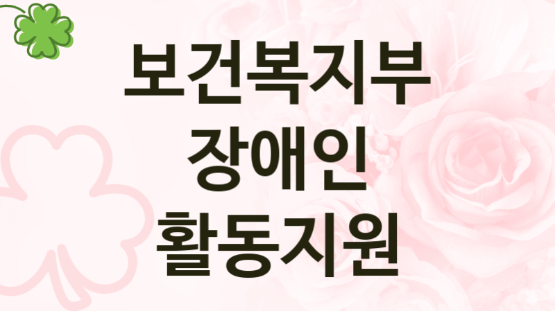 보건복지부
장애인 활동지원