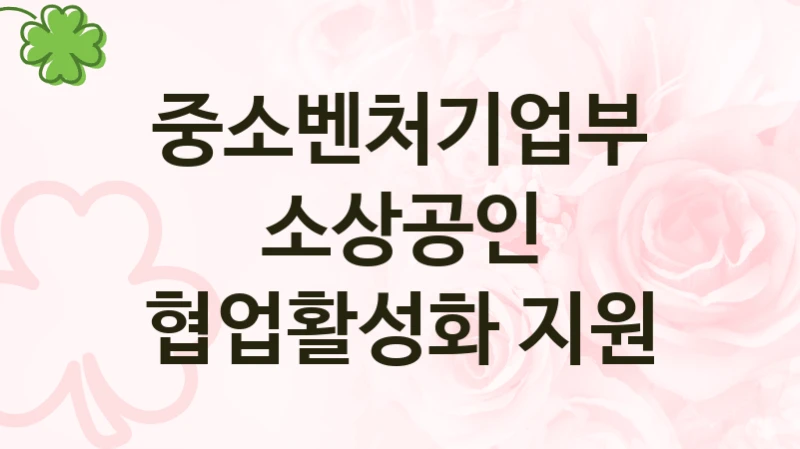 소상공인 협업활성화 지원 신청 가이드 – 중소벤처기업부 복지 지원 방법 및 필수 요건 안내