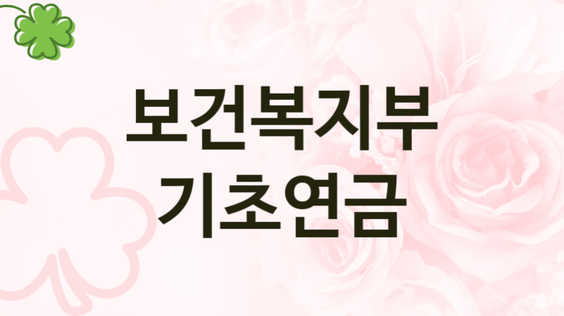 “기초연금” 보건복지부 지원혜택 – 일정과 신청방법