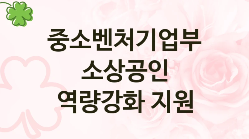 “소상공인 역량강화 지원” 복지 혜택 자격 심사 및 접수 일정 – 중소벤처기업부 지원 정책