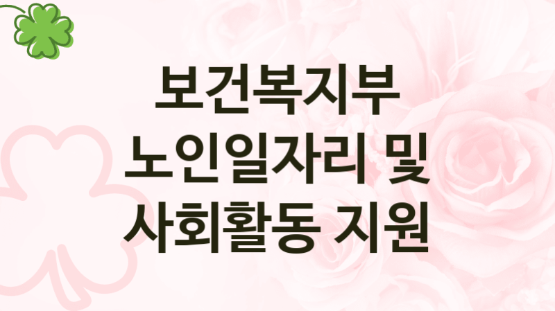 보건복지부 “노인일자리 및 사회활동 지원” 복지 지원혜택 – 신청방법과 구비서류
