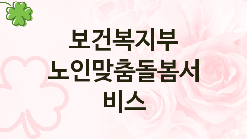 보건복지부
노인맞춤돌봄서비스