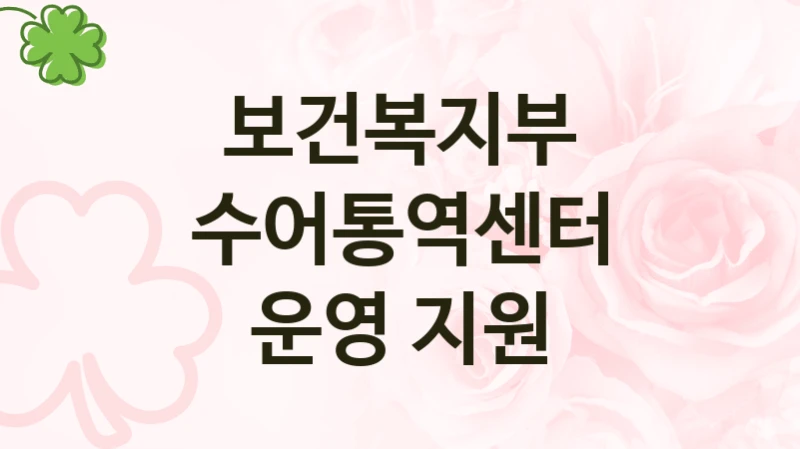 보건복지부 “수어통역센터 운영 지원” 복지 지원 정책 – 자격 요건과 접수 방법