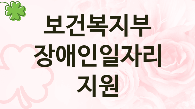 보건복지부
장애인일자리지원