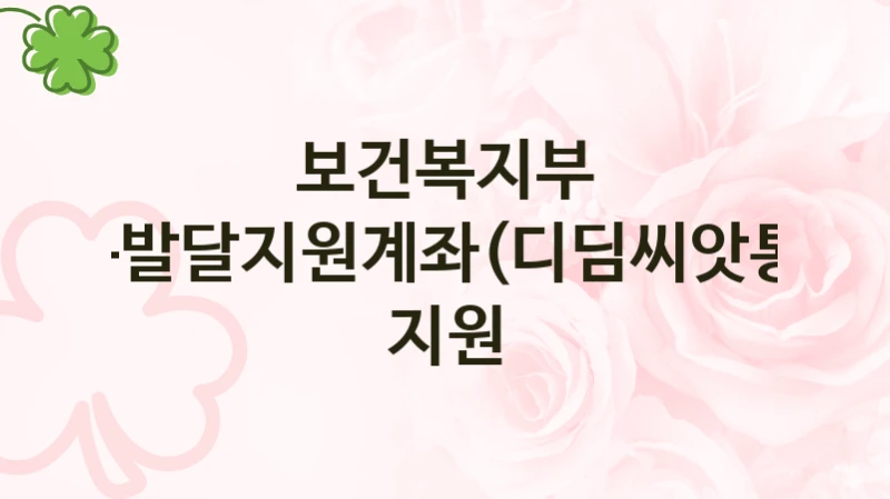 보건복지부 “아동발달지원계좌(디딤씨앗통장) 지원” 복지 지원 정책 – 지원 대상 및 신청 방법