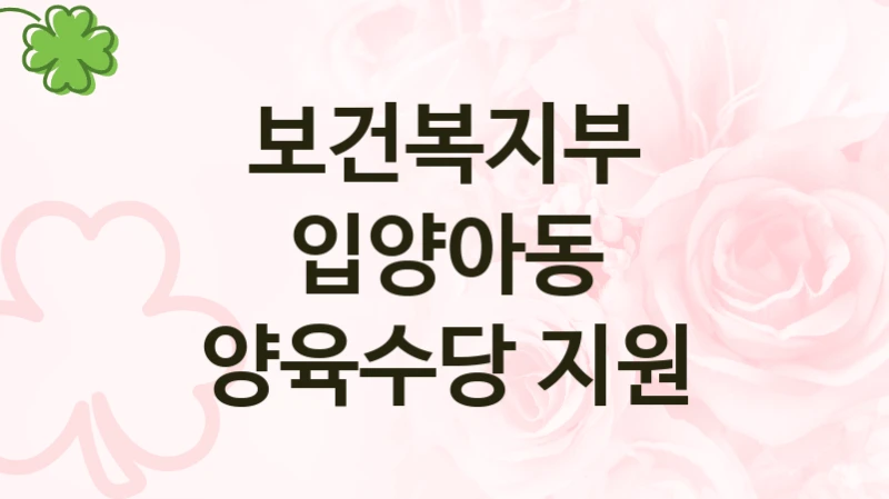 보건복지부 지원정책 “입양아동 양육수당 지원” 아동정책과 -신청 일정과 자격 조건