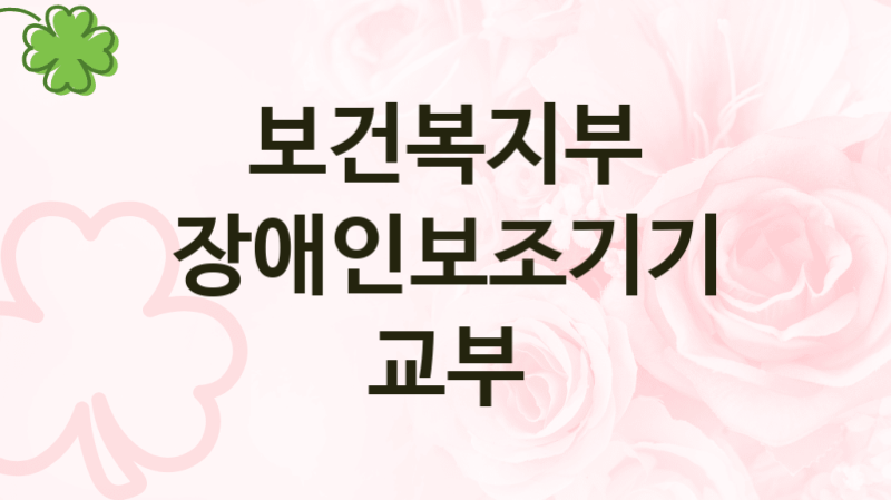 보건복지부, 장애인보조기기 교부 지원 정책, 신청 방법과 자격조건