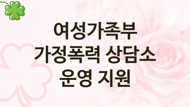 “가정폭력 상담소 운영 지원” 여성가족부 복지지원혜택 – 일정과 신청방법
