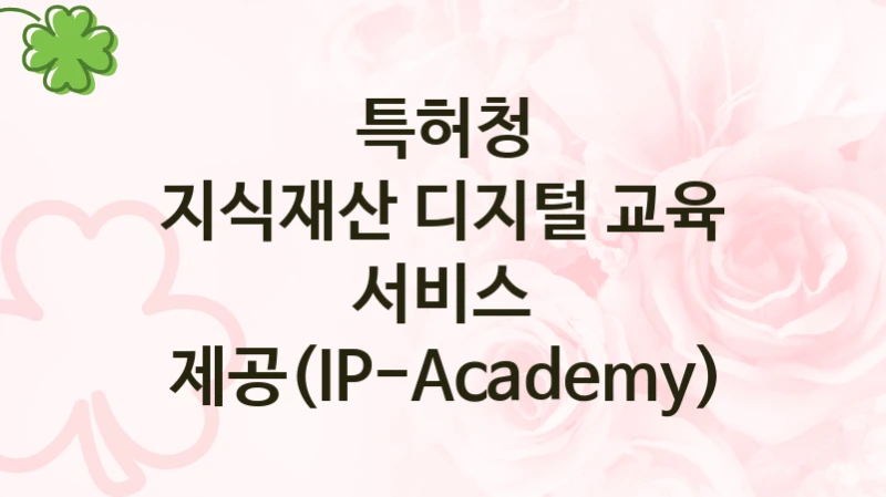 특허청, 지식재산 디지털 교육 서비스 제공(IP-Academy) 지원 정책안내, 신청 방법과 자격 조건