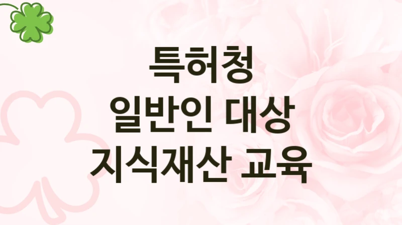 특허청
일반인 대상 지식재산 교육