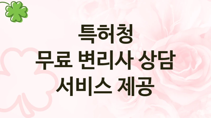 특허청 공공 지원 정책 “무료 변리사 상담 서비스 제공” – 접수 방법 및 지원 한도