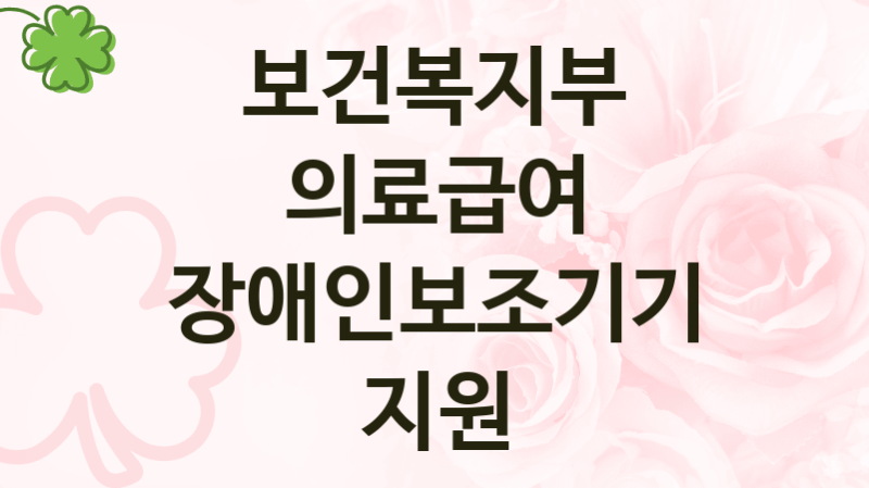 “의료급여 장애인보조기기 지원” 보건복지부 복지지원혜택 – 신청조건과 자격조건