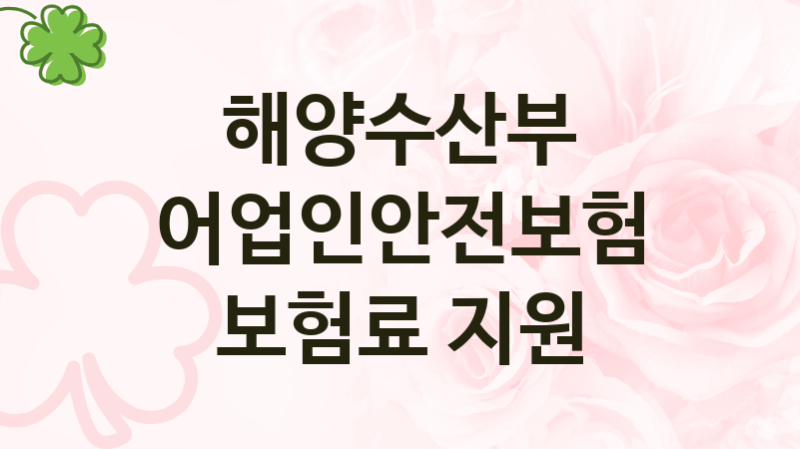 해양수산부
어업인안전보험 보험료 지원