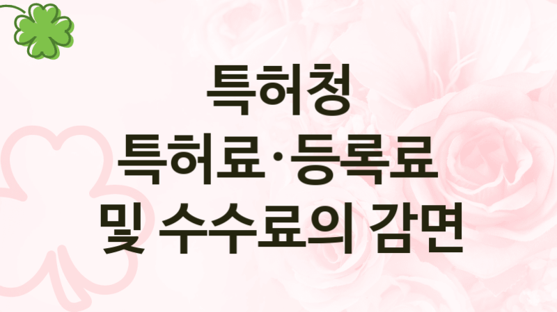 특허청
특허료·등록료 및 수수료의 감면