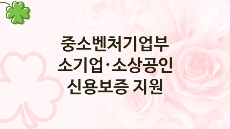 중소벤처기업부
소기업·소상공인 신용보증 지원