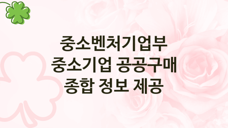 중소벤처기업부
중소기업 공공구매 종합 정보 제공