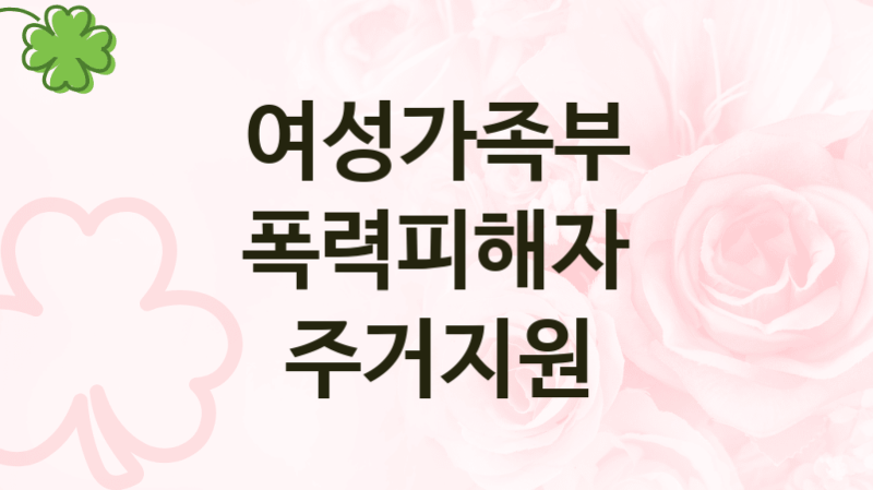 여성가족부
폭력피해자 주거지원