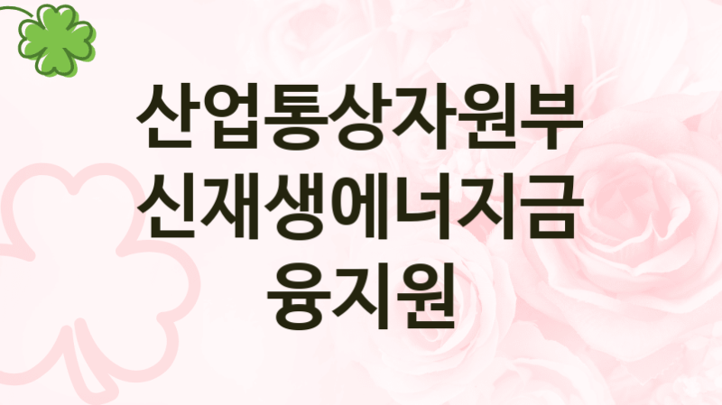 산업통상자원부
신재생에너지금융지원
