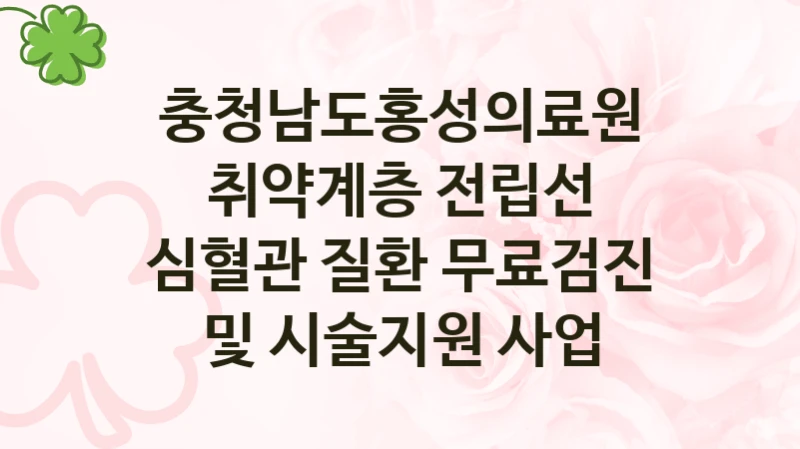 취약계층 전립선 심혈관 질환 무료검진 및 시술지원 사업 신청 가이드 – 충청남도홍성의료원 복지 지원 방법 및 필수 요건 안내