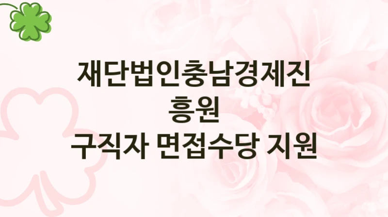 재단법인충남경제진흥원 지원정책, 구직자 면접수당 지원, 신청 조건과 신청 방법