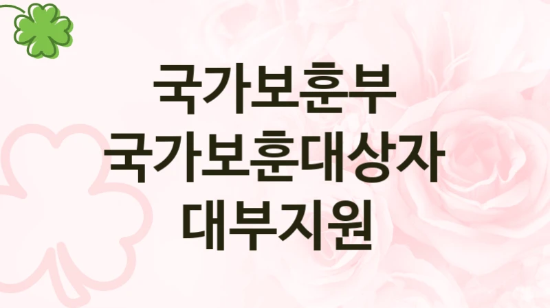 국가보훈부
국가보훈대상자 대부지원
