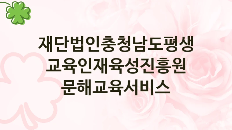 재단법인충청남도평생교육인재육성진흥원
문해교육서비스