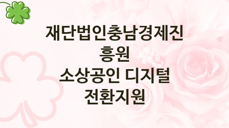 재단법인충남경제진흥원 “소상공인 디지털 전환지원” 지원사업 자격 조건과 신청 일정