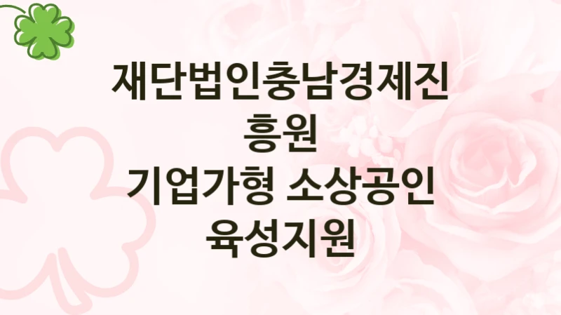 정부 복지 서비스 “기업가형 소상공인 육성지원” – 재단법인충남경제진흥원 신청 대상 및 제출 서류