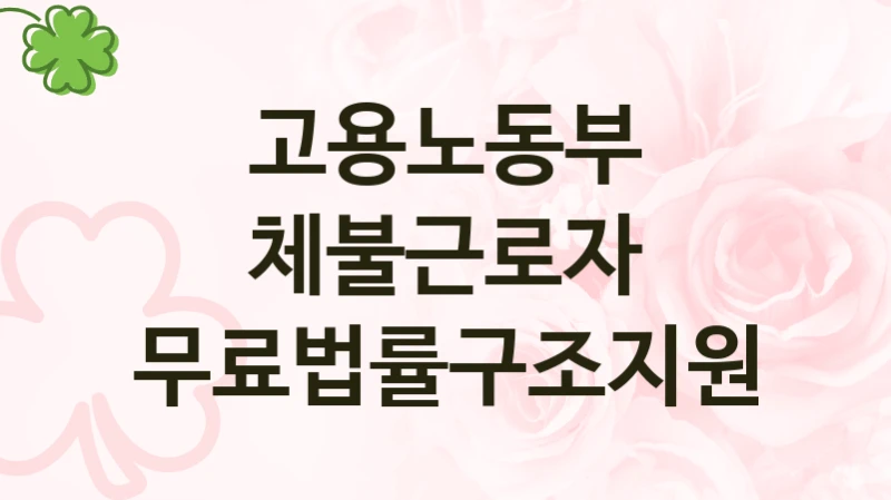 정부 복지 서비스 “체불근로자 무료법률구조지원” – 고용노동부 자격 요건과 신청 방법