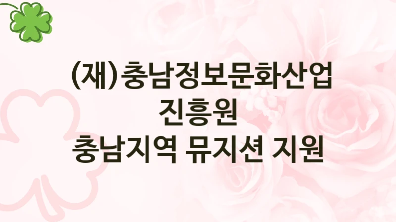 “충남지역 뮤지션 지원” 복지 혜택 자격 심사 및 접수 일정 – (재)충남정보문화산업진흥원 지원 정책