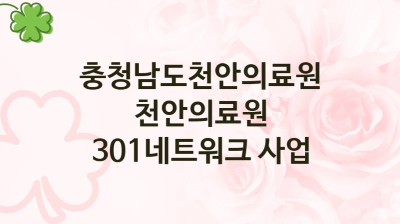 충청남도천안의료원, 천안의료원 301네트워크 사업 지원 정책안내, 신청 자격 조건과 구비 서류
