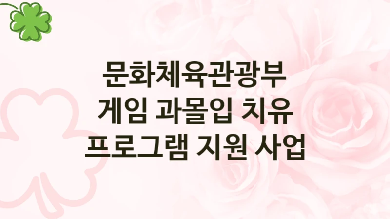 문화체육관광부
게임 과몰입 치유 프로그램 지원 사업