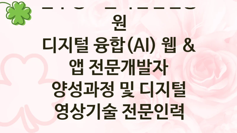 전주정보문화산업진흥원, 디지털 융합(AI) 웹 & 앱 전문개발자 양성과정 및 디지털 영상기술 전문인력 양성과정 지원 정책안내, 신청 방법과 자격 조건