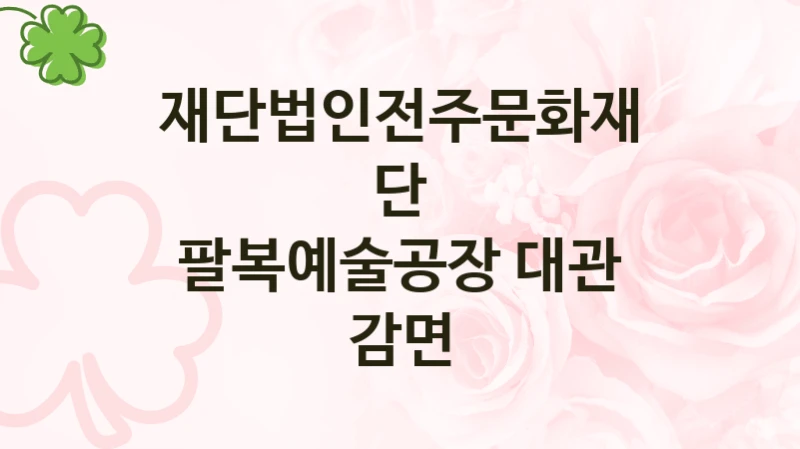 “팔복예술공장 대관 감면” 재단법인전주문화재단 복지지원 혜택 – 자격 조건과 구비 서류