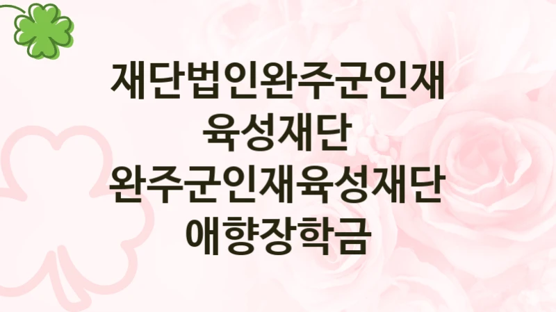 재단법인완주군인재육성재단
완주군인재육성재단 애향장학금