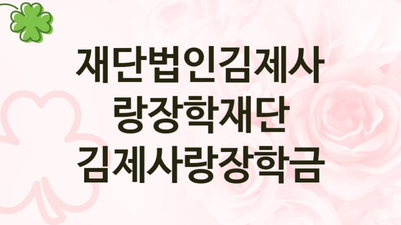 “김제사랑장학금” 복지 혜택 신청부터 지급까지 – 재단법인김제사랑장학재단 지원 정책