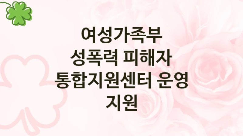 여성가족부, 성폭력 피해자 통합지원센터 운영 지원 지원 정책안내, 신청 자격 조건과 구비 서류
