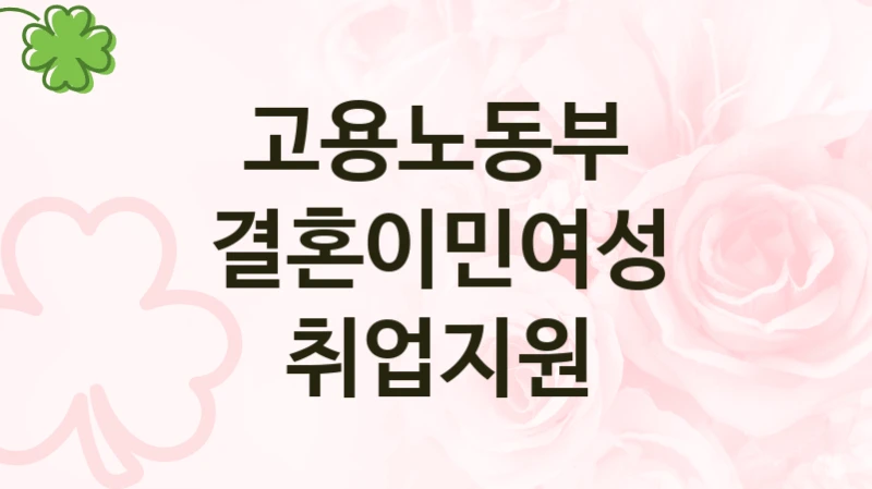고용노동부
결혼이민여성 취업지원