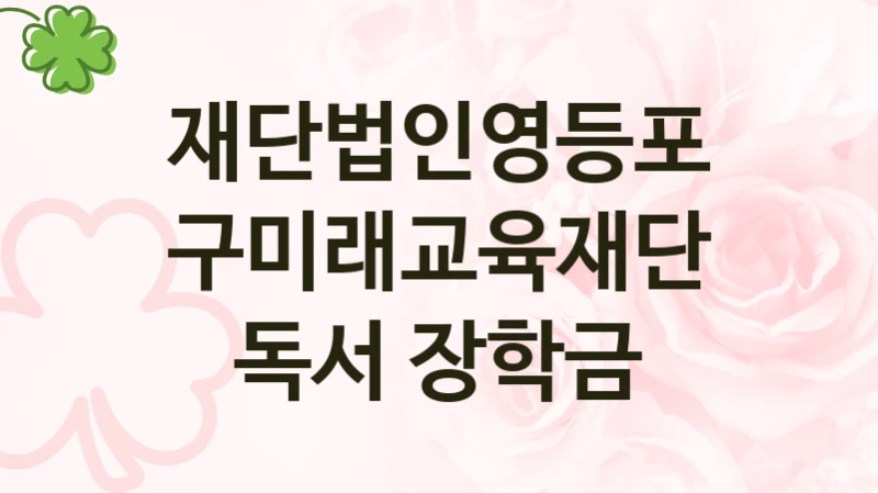 재단법인영등포구미래교육재단
독서 장학금