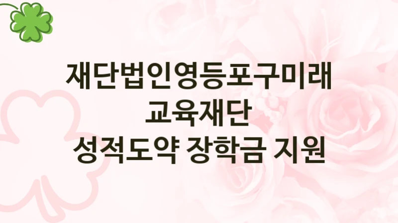 재단법인영등포구미래교육재단
성적도약 장학금 지원