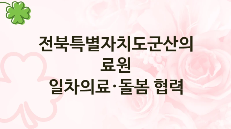 전북특별자치도군산의료원
일차의료·돌봄 협력