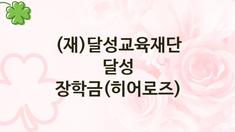 (재)달성교육재단
달성 장학금(히어로즈)