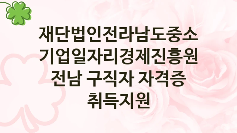 재단법인전라남도중소기업일자리경제진흥원
전남 구직자 자격증 취득지원